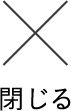 閉じる