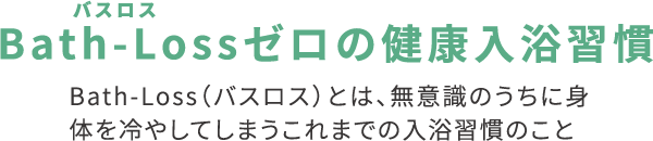 バスロスゼロの健康入浴習慣