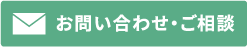 お問い合わせ・ご相談