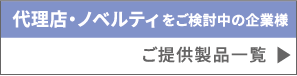 ご提供製品一覧
