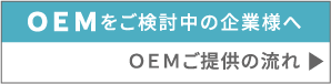 OEMご提供の流れ