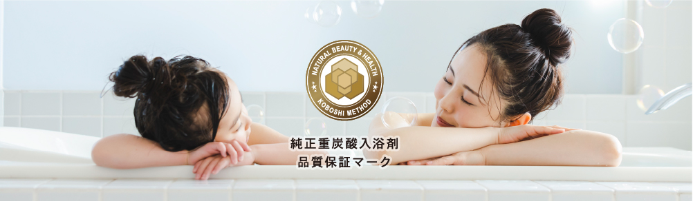 純正重炭酸入浴剤品質保証マーク