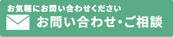 お問い合わせ・ご相談