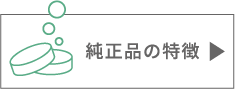 純正品の特徴