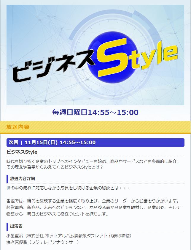 ビジネスStayle出演